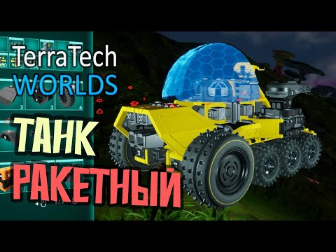 Видео: Турбо Танк с Реактивной Установкой - 6 серия - TerraTech Worlds