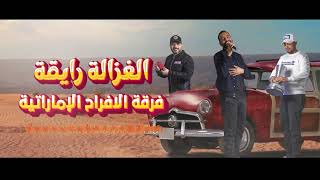 الغزالة رايقة  - فرقة الافراح الاماراتية - cover -للحجز -0504241174