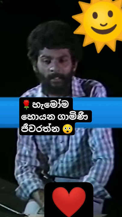 🌹හැමෝම හොයන ගාමිණී ජීවරත්න 😲