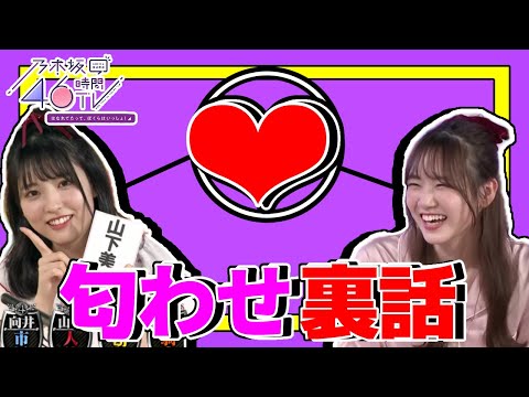 【乃木坂46】乃木坂46時間TVで密かに匂わせていた田村真佑と早川聖来【SRまとめ】