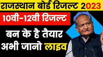 Rbse Result 2023 -  रिजल्ट बन के है तैयार अभी जानो लाइव  | rbse 12th result 2023 | rbse  10th result