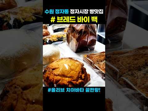 [수원 맛집] 정자동 브레드바이백 | 올리브 치아바타 끝판왕🥖#정자동빵맛집 #수원빵집 #정자시장맛집 #올리브치아바타 #수원맛집 #정자동맛집 #정자시장빵집 #수원식빵 #치아바타맛집