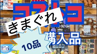 気まぐれコストコ購入品10品はじめましてGdpgooddayprojectです