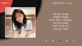 너드커넥션 - 그대만 있다면 (여름날 우리 X 너드커넥션) / Kpop / Lyrics / 가사