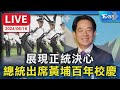 黃埔軍校建校百年慶典