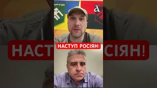 ❗️Росіяни не припиняють наступ, – Бутусов #shorts  #україна  #війна