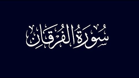 سورة الفرقان 68- 77
