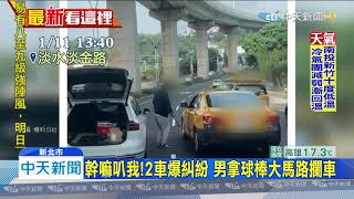 20200115中天新聞　幹嘛叭我！2車爆糾紛　男拿球棒大馬路攔車