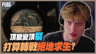 【PUBG 絕地求生】帶著頂獵的實力加入絕地求生，Mande一樣能主宰整個戰場？｜PUBG Highlights