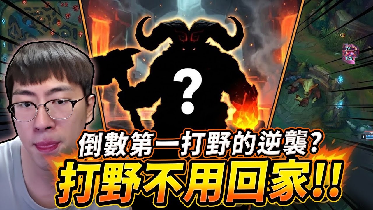 猴哥：官方加強「倒數第一」打野英雄！能玩了？猴哥挑戰整場不回家！🈲禁止回城！