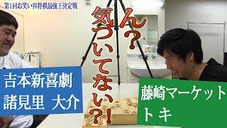 気づいてない？！第1回お笑い界将棋最強王予選「諸見里対トキ」