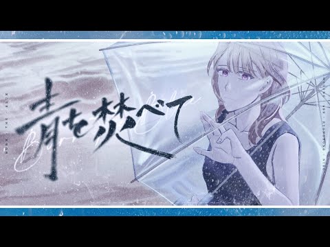 【 Wooung 】「青を焚べて」 keeno feat. 初音ミクDark  /  COVER