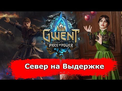 Видео: [Гвинт] Терпилы Выдержка feat. Peefech