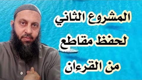 تم المشروع الثاني في قناة القارئ محمد شاهين من تايلاند
