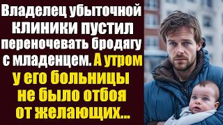 видео: Владелец убыточной клиники пустил переночевать бродягу с младенцем на руках. А утром у его клиники.. картинка: Владелец убыточной клиники пустил переночевать бродягу с младенцем на руках. А утром у его клиники..