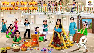 गरीब बहु ने दिया अमीर खानदान को पहला वारिस | Khandan Ka Pahla Baccha | Saas Bahu | Hindi Kahani