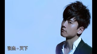 张杰-天下 张杰-天下