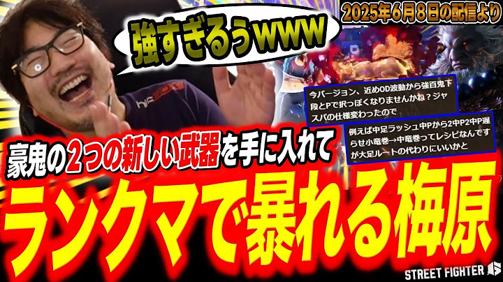 【スト6】豪鬼の超強力な新しい武器・コンボを手に入れてランクマで暴れるウメハラ【ストリートファイター6/梅原大吾/格ゲー】