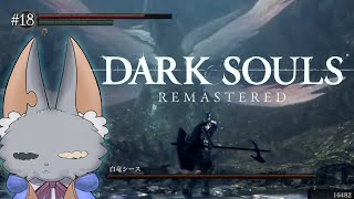 #18【DARK SOULS REMASTERED】リベンジだ！一狩りいこうぜ！！！
