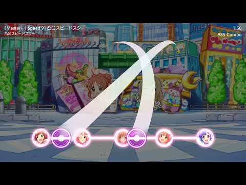 [Starlight Stage Simulator] 凸凹スピードスター (Master+ Renewal Version)
