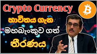 cryptocurrency  ලංකාවේ පාව්ච්චි කරන්න පුළුවන් ද? central Bank Sri lanka