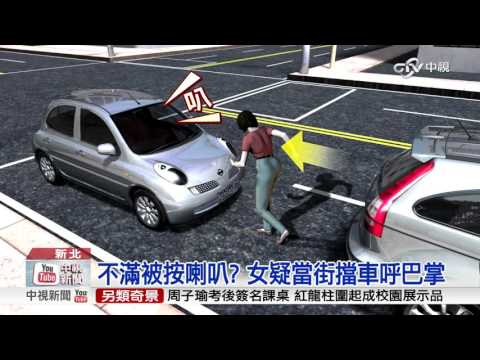 不滿被按喇叭? 女疑當街擋車呼巴掌│中視新聞 20160321