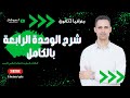 جغرافيا 3ثانوي مراجعة الوحدة الرابعة كاملة العلاقات الدولية النظام العالمي الجديد الكمال