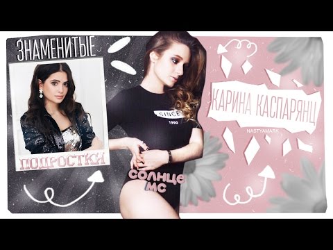 Солнце. Знаменитые подростки. Карина Каспарянц