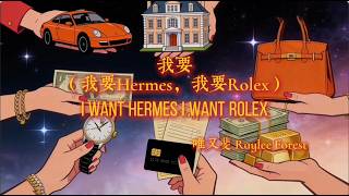 唯又斐 Raylee Forest - 我要 (我要Hermes我要Rolex) I want (I want Hermes, I want Rolex) Official Lyrics Video