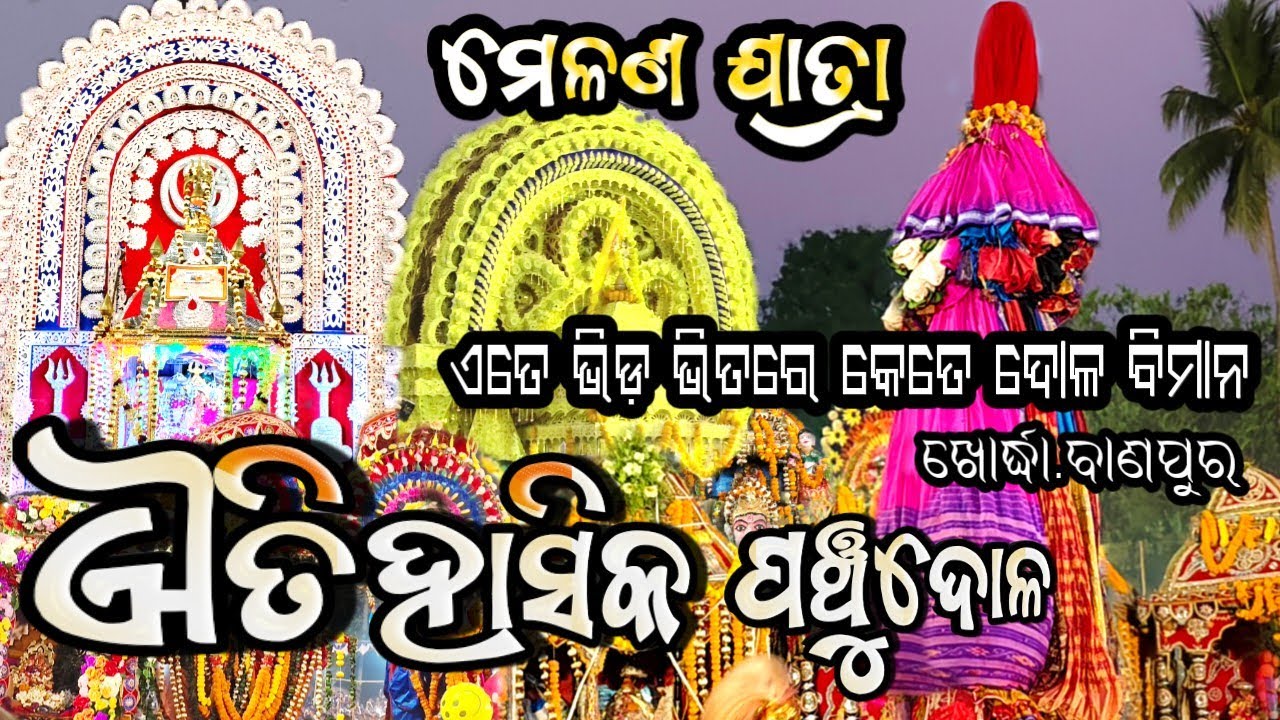 ବାଣପୁର ପଞ୍ଚୁଦୋଳ ମେଳଣ ପ୍ରବଳ ଭିଡ଼ ll BIG FESTIVAL IN BANPUR PANCHUDOLA 