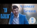Азамат Беков "Си къэшэн"