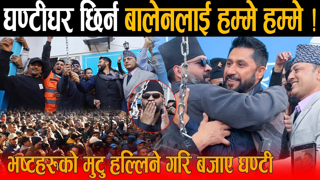 अन्तत: रबि र बालेनले अंगोल हाल्दा घण्टीघरमा उर्लियो मानवसागर, भष्टहरुको मुटु हल्लिने गरि बजाए घण्टी