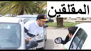 Les Nerveux en Algérie , Anes Tina , المقلقين
