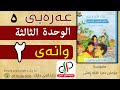 عەرەبی ٥ الوحدة الثالثة وانەی دووەم م چۆمان جەزا