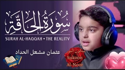 📖 وأما من أوتي كتابه بشماله... تلاوة تقشعر لها الأبدان 💔 | سورة الحاقة 🎧 عثمان مشعل الحداد