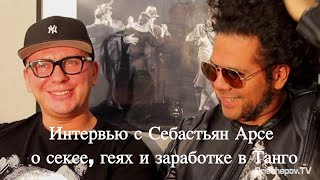 Интервью Себастьян Арсе о сексе, геях и деньгах. Sebastian Arce interview by Prischepov 2019