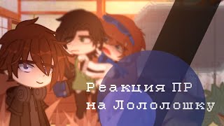 Реакция ПР на Лололошку