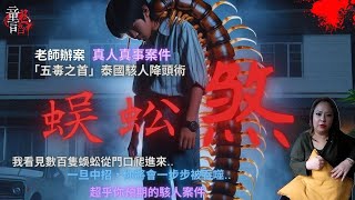 劈腿台男被下泰國邪降「蜈蚣煞」報復！背著高達175cm「蜈蚣王」煉獄過程&下場？#老師辦案#恐怖靈異故事 #真實靈異故事#童言鬼語#童仙姑#童童#鬼#鬼故事#台灣鬼故事#泰國蜈蚣王#降頭#