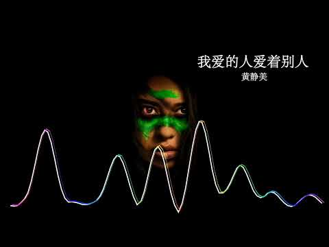 2023華語網絡流行音樂 ||《我愛的人愛著別人》|| 黃靜美 || 動態歌詞