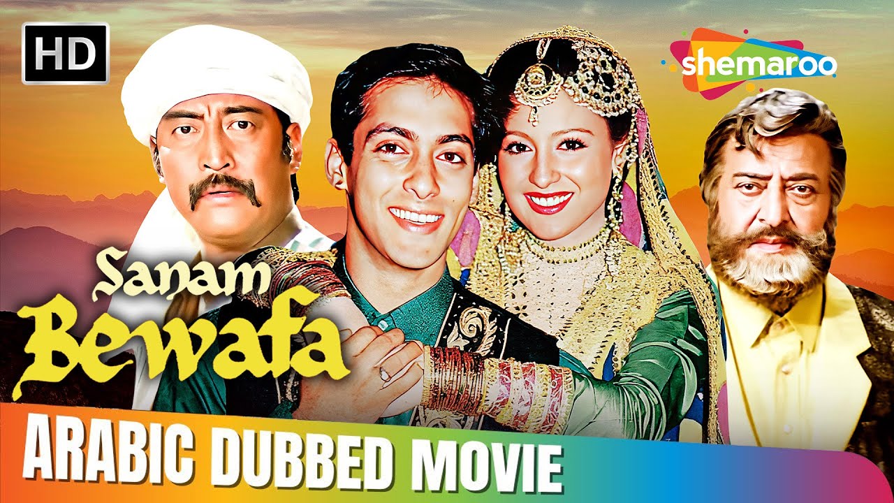 فيلم سلمان خان القديم !! سانام بيوافا بالعربي| Bollywood Romantic Movie | Salman Khan , Chandini