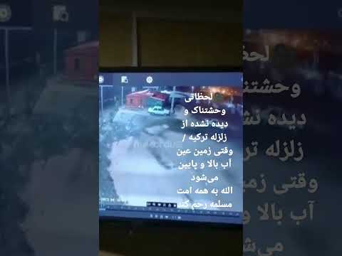 لحظاتی وحشتناک و دیده نشده از زلزله ترکیه می شودالله به همه امت مسلمه رحم کند