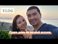 VLOG. ОДИН ДЕНЬ ИЗ НАШЕЙ ЖИЗНИ В АЛАНИИ.