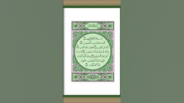 سورة الفاتحة للقارئ فيصل الرشود