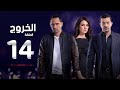 مسلسل الخروج HD - الحلقة ( 14 ) الرابعة عشر - رمضان 2016 - The Exit Series Episode 14