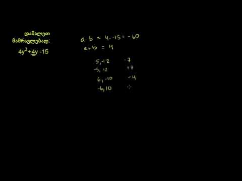 მრავალწევრების მამრავლებად დაშლა დაჯგუფებით (მაგალითი)