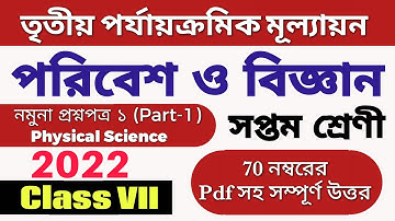 Class 7 science third unit test question paper 2022 || Class 7 science 3rd unit test suggestion 2022