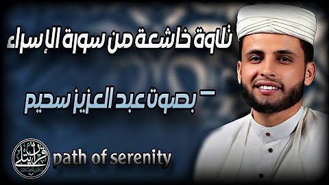 تلاوة خاشعة لما تيسر من سورة الإسراء بصوت عبد العزيز سحيم آيات تملأ القلب نورًا😌❤️‍🩹
