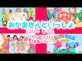 【2022年月うたメドレー】おかあさんといっしょ　「くだものたろう」と人気曲メドレーCover！！