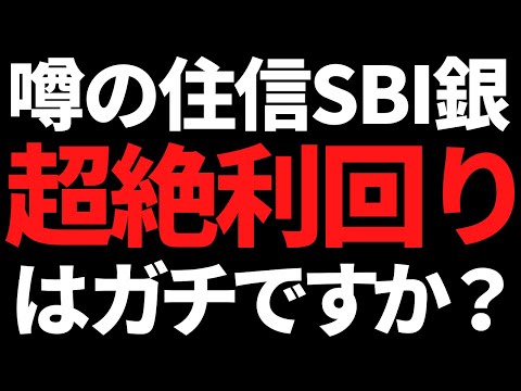 住信SBI利回り13％はガチなのか？＋優秀だけど放置されている5月権利高配当株