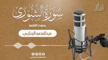 سورة الشورى بصوت القارئ عبدالمنعم عثمان الجنابي